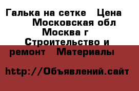 Галька на сетке › Цена ­ 350 - Московская обл., Москва г. Строительство и ремонт » Материалы   